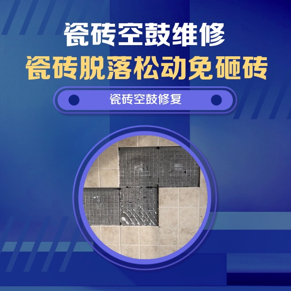 霍林郭勒瓷砖空鼓维修公司分享卫生间墙面瓷砖空鼓面积较大时，如何进行注浆修补？