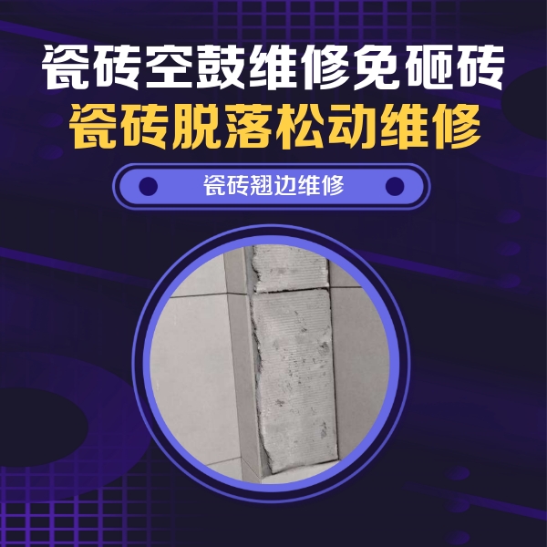 霍林郭勒瓷砖空鼓维修公司分享主卧的瓷砖空鼓维修方法