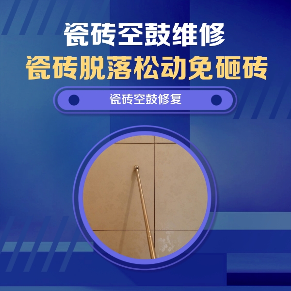 霍林郭勒瓷砖空鼓维修公司分享如何判断瓷砖空鼓的面积？