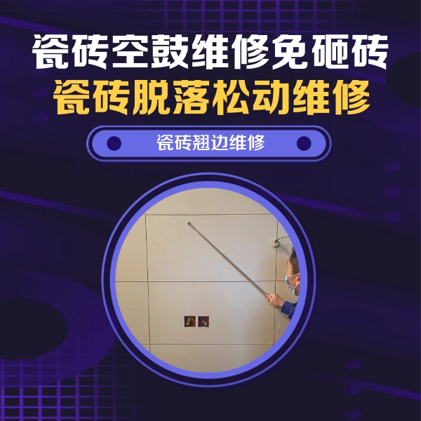霍林郭勒瓷砖空鼓维修公司分享瓷砖空鼓面积较大时，除了注浆修补还有哪些维修方法？
