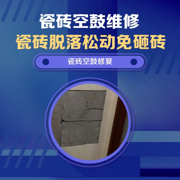 霍林郭勒瓷砖空鼓维修公司分享砖缝注浆修补空鼓的注意事项有哪些？