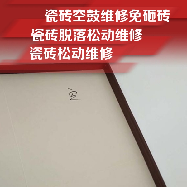 霍林郭勒瓷砖空鼓维修公司分享卫生间墙面瓷砖空鼓