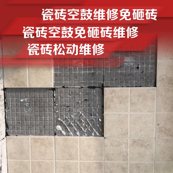 霍林郭勒瓷砖空鼓维修公司分享地砖空鼓维修的知识
