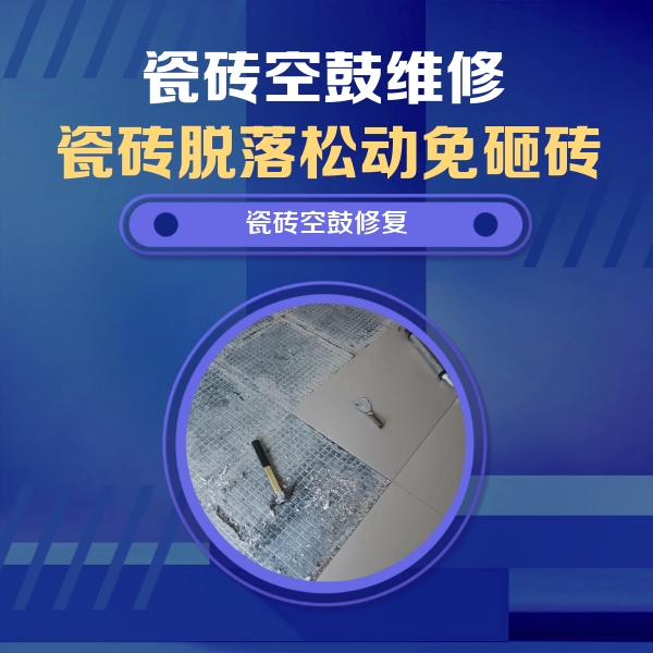 霍林郭勒瓷砖空鼓维修公司分享瓷砖松动维修的方法