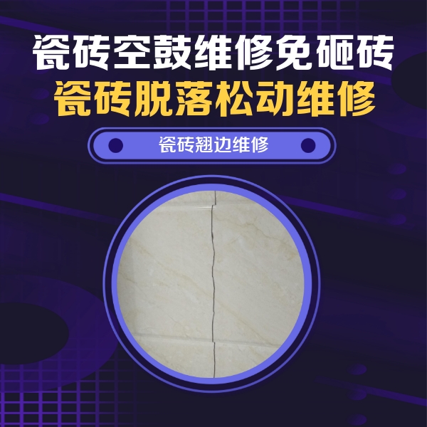 霍林郭勒瓷砖空鼓维修公司分享砖缝注浆修补空鼓的具体操作步骤是什么