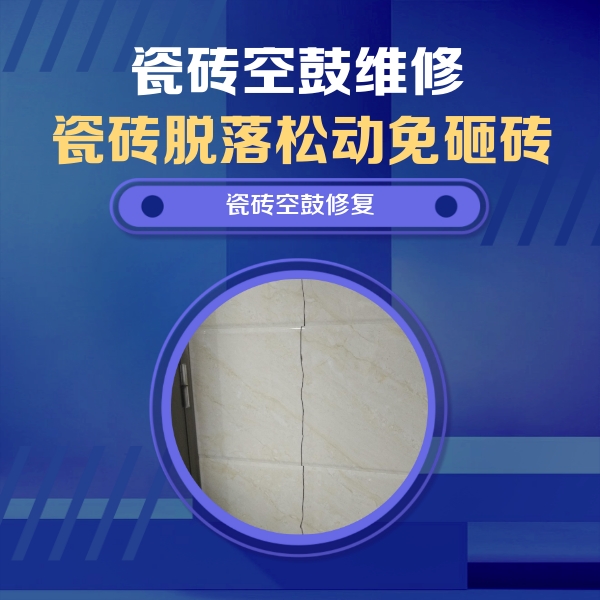 霍林郭勒瓷砖空鼓维修公司分享瓷砖空鼓面积较大时，除了注浆修补还有哪些维修方法？